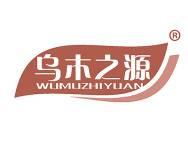 乌木之源