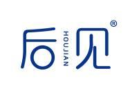 后见