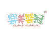 婴美婴冠