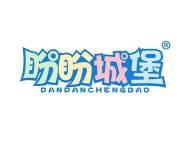 盼盼城堡