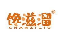 馋滋溜