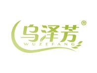 乌泽芳