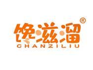馋滋溜