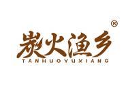 炭火渔乡