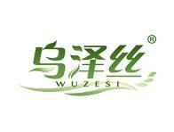 乌泽丝