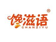 馋滋语