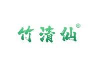 竹清仙