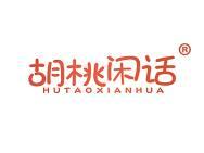 胡桃闲话