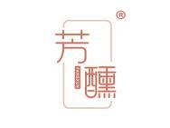 芳醺