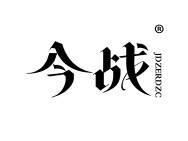 今战