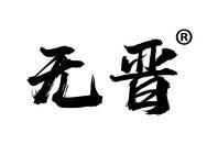 无晋
