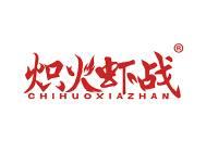 炽火虾战