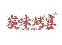 炭味烤宴