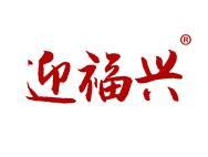 迎福兴