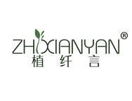 植纤言