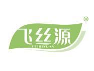 飞丝源