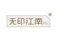 无印江南