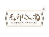无印江南