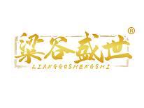 粱谷盛世