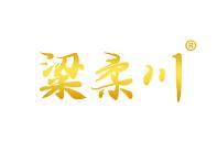 粱柔川