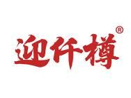 迎仟樽