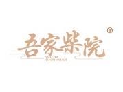 吾家柴院