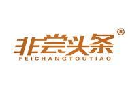 非尝头条
