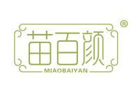 苗百颜