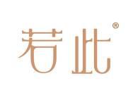 若此