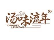 汤味流年