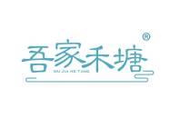 吾家禾塘