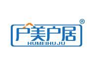户美户居