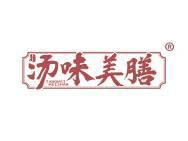 汤味美膳