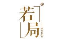 若局