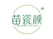 苗瓷颜