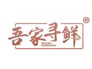 吾家寻鲜