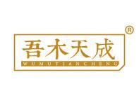 吾木天成