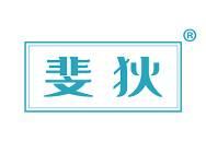 斐狄