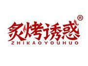 炙烤诱惑