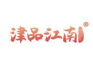 津品江南