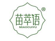 苗萃语