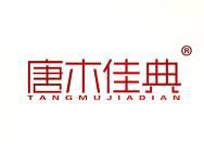 唐木佳典