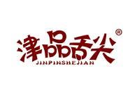津品舌尖