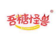 吾糖怪兽