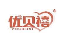 优贝禧