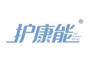 护康能