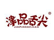 津品舌尖