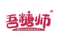 吾糖师