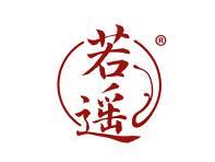 若遥