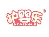 护婴乐